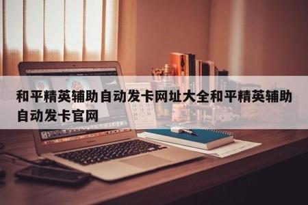 和平精英上的辅助怎么调(和平精英辅助镜怎么调) 和平精英上的辅助怎么调(和平精英辅助镜怎么调)